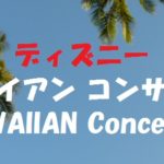 【ライブ】ディズニー・ハワイアン コンサート2017 開催概要