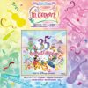 東京ディズニーリゾート35周年”Happiest Celebration!”イン・コンサート」プログラム内容公開