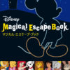 ディズニーの世界で謎を解け！・・・ん？公式にはない謎を発見！5分間リアル脱出ゲーム Disney Magical Escape Book【本のネタバレはありません】