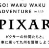 今年はピクサー新幹線だ！GO! WAKU WAKU ADVENTURE with PIXAR