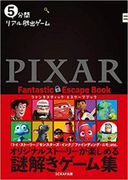 ピクサーの世界での謎解きを楽しむ 5分間リアル脱出ゲームpixar Fantastic Escape Book